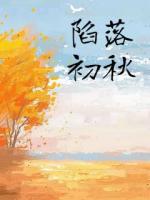 陷落初秋