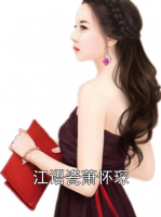 江语瓷萧怀琛
