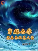 快穿：女主和我对照组后输惨了