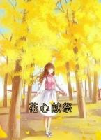 花心献祭