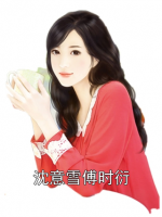 沈意雪傅时衍