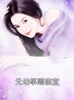 元幼筝顾临宜