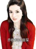 乔晚桐陆瑾琛