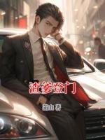 渣爹登门