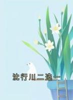 沈行川二选一