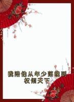 我陪他从年少落魄到权倾天下