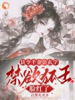 县令千金会玄学，禁欲狐王脸红了