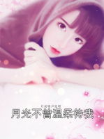 月光不曾温柔待我