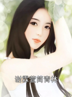 谢霖萱简青林
