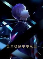 风三爷陆安安出马