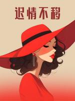 迟情不移