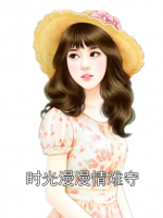 时光漫漫情难守