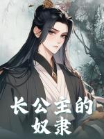 长公主的奴隶