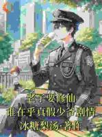 什么？要和假少爷争？可我只想修仙