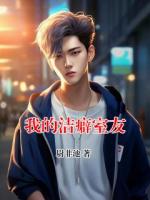 我的洁癖室友