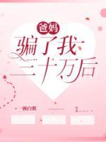 爸妈骗了我三十万后