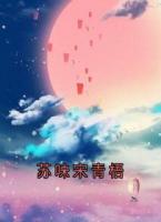 苏味宋青梧