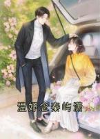 温妤念秦屿潇