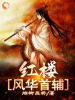 红楼首辅的励志人生