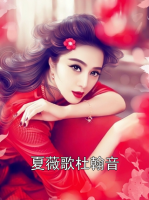 夏薇歌杜翰音