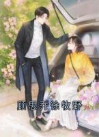 顾思乔徐牧野