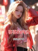 婆婆的肉汤