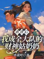 虐渣后，我成全大队的财神姑奶奶