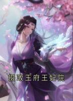 摄政王府王妃院