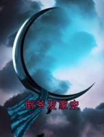 倒爷发家史