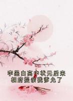 李墨白高中状元后来相府提亲我爹允了