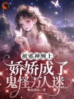 被邪神缠上，娇娇成了鬼怪万人迷