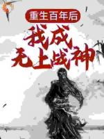 重生百年后，我成无上战神