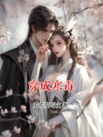 穿成寒毒
