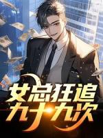 刚毕业走出校门被女总裁拉去闪婚