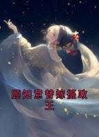 顾知意替嫁摄政王