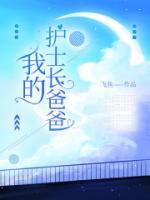 我的护士长爸爸