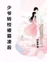 真少爷被认回家了，我作为假少爷很尴尬