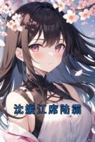 沈媛江席陆霜