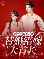 替婚陷阱？她强势反击收拾恶徒