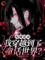 穿越到惊悚游戏