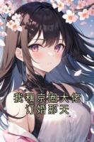 我和京圈大佬订婚那天