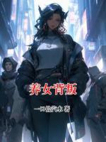 养女背叛