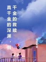我是假千金，被纪家富养了十七年