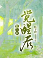 私生女觉醒后