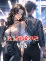 对决超敏邻居