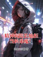精神病院长她拒当扶弟魔！