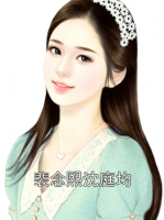裴念熙沈庭均