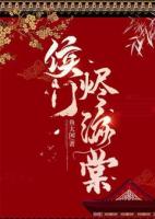侯门烬海棠