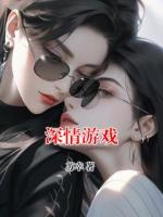 深情游戏