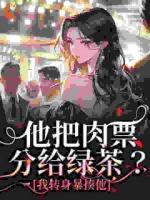 温浅裴宴洲